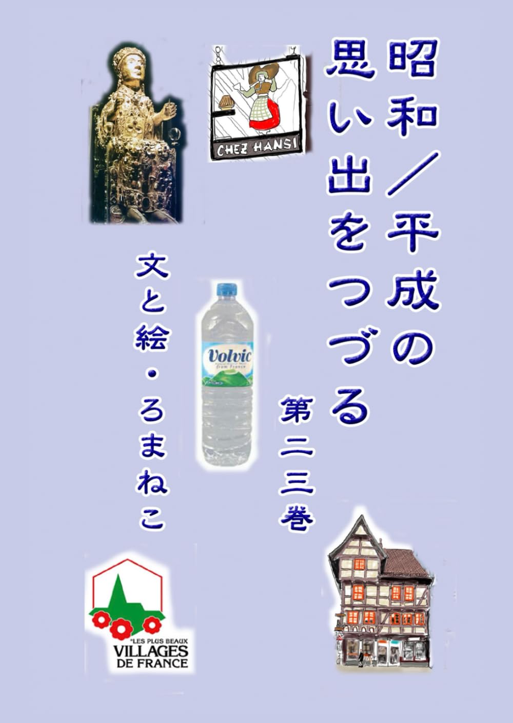 昭和／平成の思い出をつづる　第二三巻
