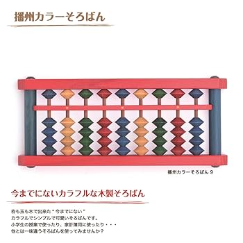 Amazon | ダイイチ 播州そろばん 播州カラーそろばん9(カラー