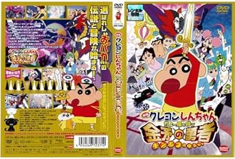 Amazon Co Jp 映画 クレヨンしんちゃん ちょー嵐を呼ぶ 金矛の勇者 キンポコのゆうしゃ 中古dvd レンタル落ち Dvd Dvd ブルーレイ Amazon Co Jp 映画 クレヨンしんちゃん ちょー嵐を呼ぶ 金矛の勇者 キンポコのゆうしゃ 中古dvd レンタル落ち Dvd Dvd ブルーレイ