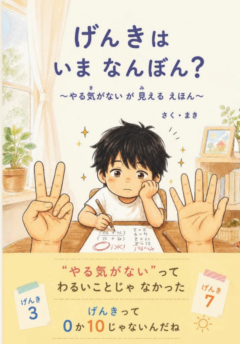 げんきは いま なんぼん？: ～やる気がない が 見える えほん～