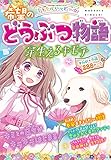 ミラクルハッピー 希望のどうぶつ物語 芽生えるキモチ ミラクルシリーズ
