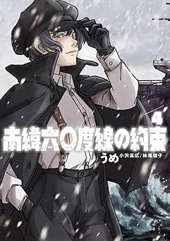 南緯六〇度線の約束