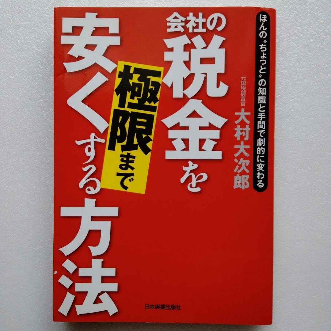 Amazon.co.jp: 会社の税金を極限まで安くする方法 : ほんの
