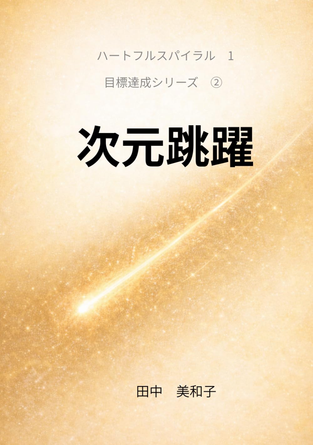 次元跳躍: コンフォートゾーンの 外にいる私 (目標設定シリーズ)
