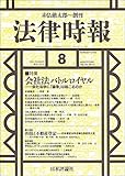 法律時報 2021年8月号 通巻1167号【特集】会社法バトルロイヤル――会社法学に「論争」は起こるのか