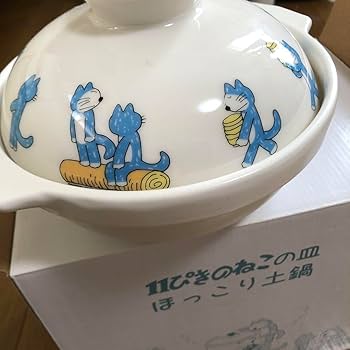 11ぴきのねこの皿ほっこり土鍋 2個まとめ売り 11ぴきのねこの皿ほっこり土鍋 2個まとめ売り