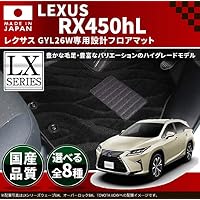 Amazon | レクサス RX450hL 7人乗りフロアマット LXマット H29/12 