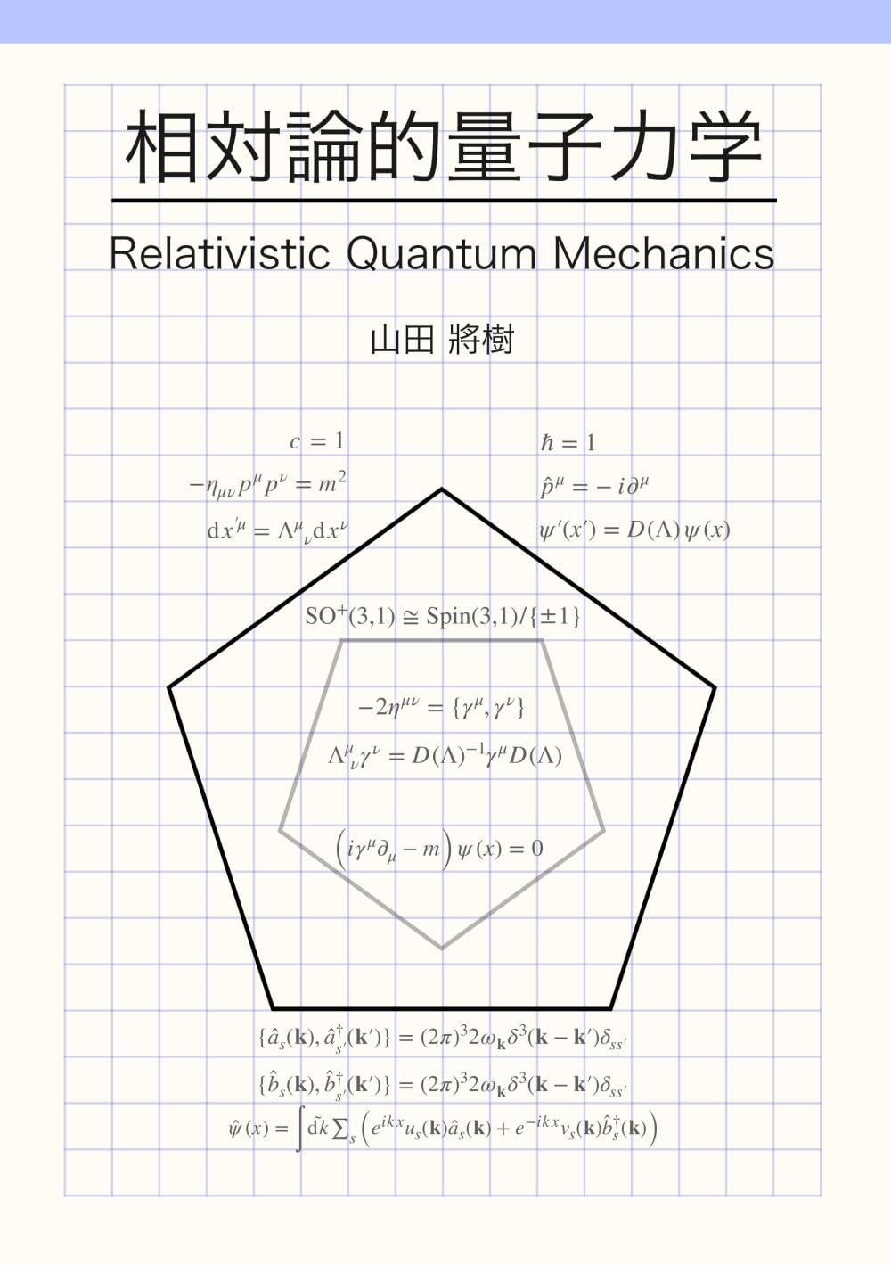 相対論的量子力学: Relativistic Quantum Mechanics