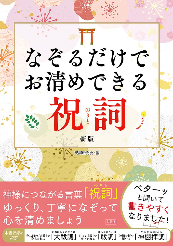 なぞるだけでお清めできる祝詞 新版 | 祝詞研究会 |本 | 通販 | Amazon