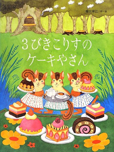Amazon.co.jp: 3びきこりすのケーキやさん : 権田 章江: 本