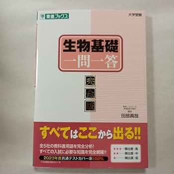 東進　生物 共通テスト2025 生物問題｜共通テスト解答速報2025｜予備校の東進