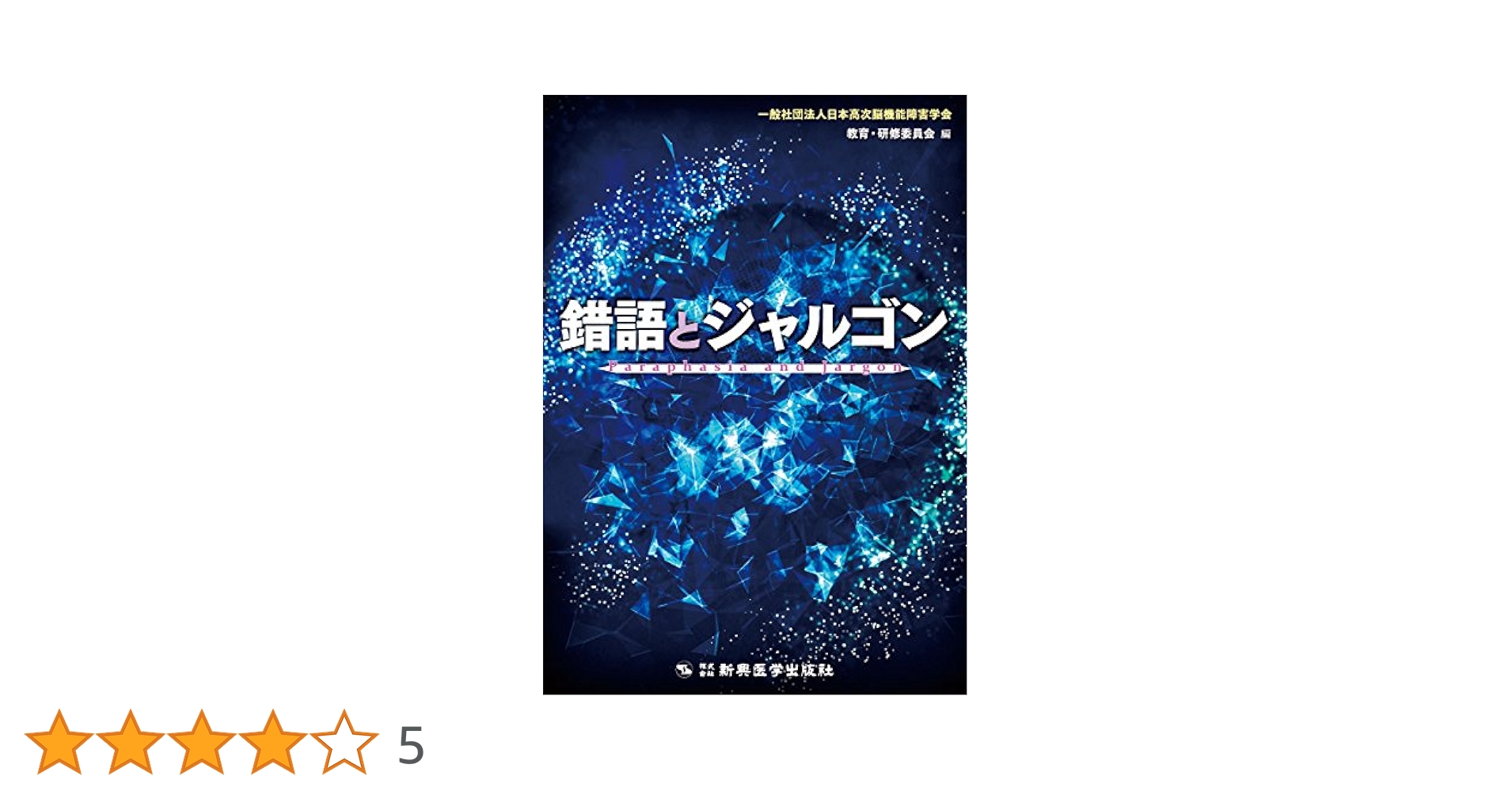 錯語とジャルゴン | 一般社団法人日本高次脳機能障害学会教育