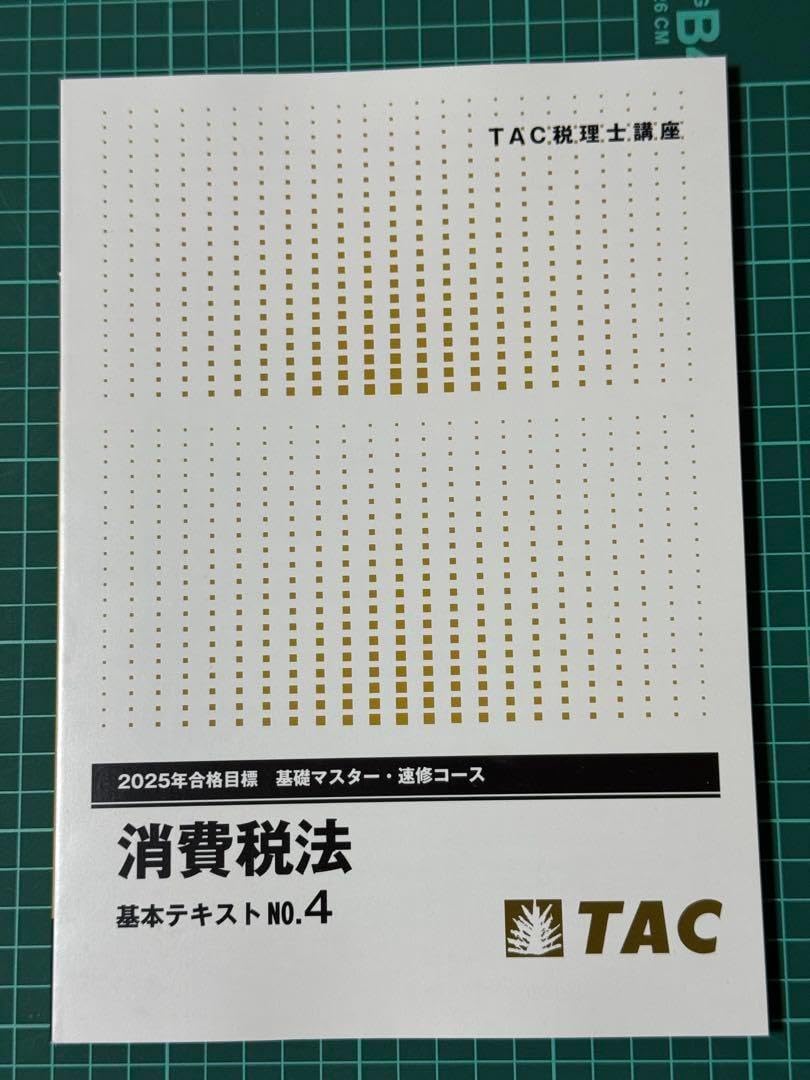 2025年 消費税法 みんなが欲しかった！税理士 消費税法2冊セット