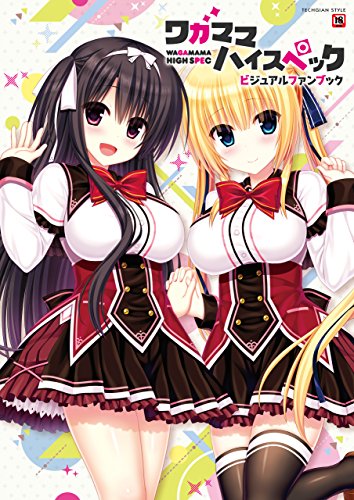 『ワガママハイスペック ビジュアルファンブック』