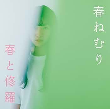 【帯付/初回限定盤/CD+DVD】春と修羅/春ねむり 61cuas1Z-8L._UF350,350_QL50_.jpg