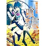 喰霊(8) (角川コミックス・エース)