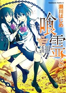 喰霊(8) (角川コミックス・エース)