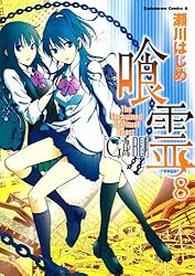 Amazon.co.jp: 喰霊(12) (角川コミックス・エース) 電子書籍: 瀬川
