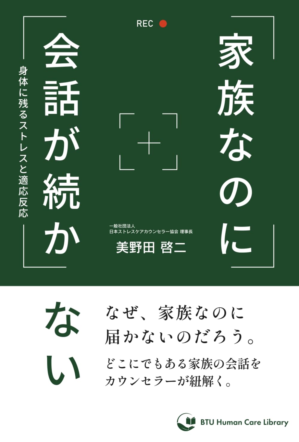 家族なのに、会話が続かない: 身体に残るストレスと適応反応