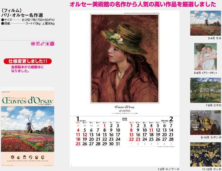 Amazon | 特大サイズ フィルムカレンダー 絵画 パリ オルセー名作選