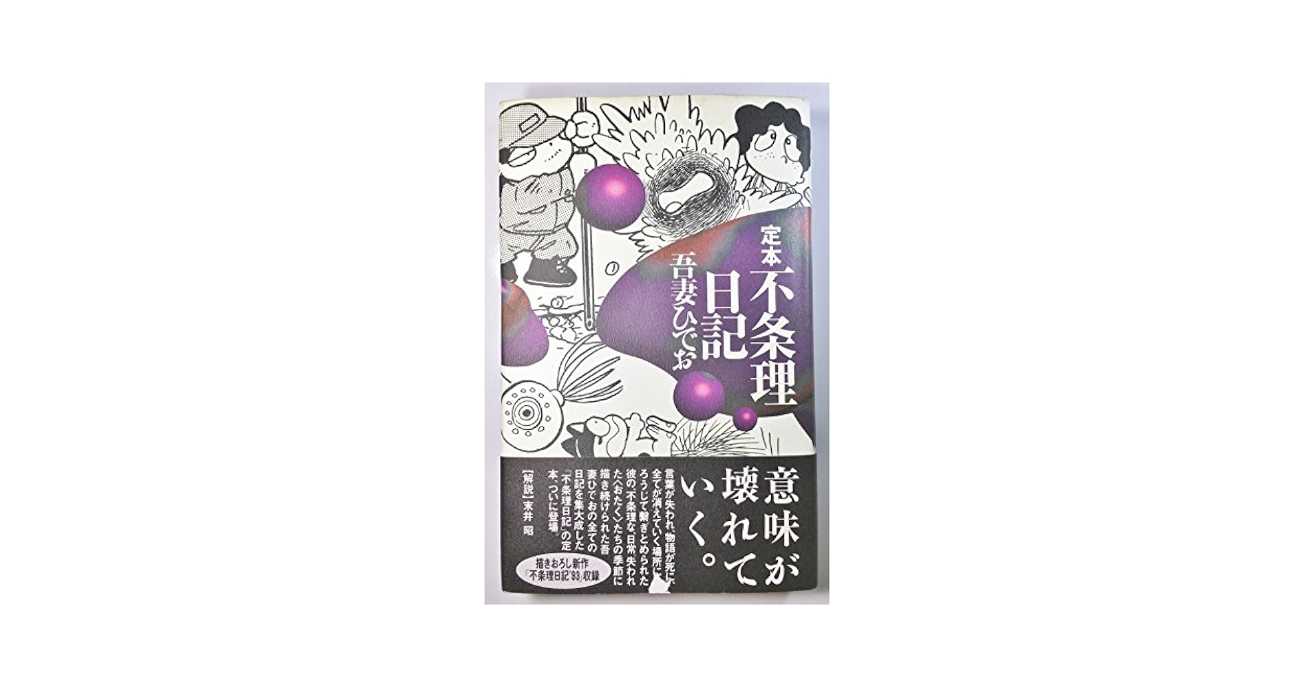 うつうつひでお日記　吾妻ひでお 51IMWPcp5QL._AC_SY200_QL15_.jpg