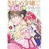 かのえゆうし,伊藤たつき「きまじめ令嬢ですが、王女様（仮）になりまして!? 訳アリ花嫁の憂うつな災難（1）」