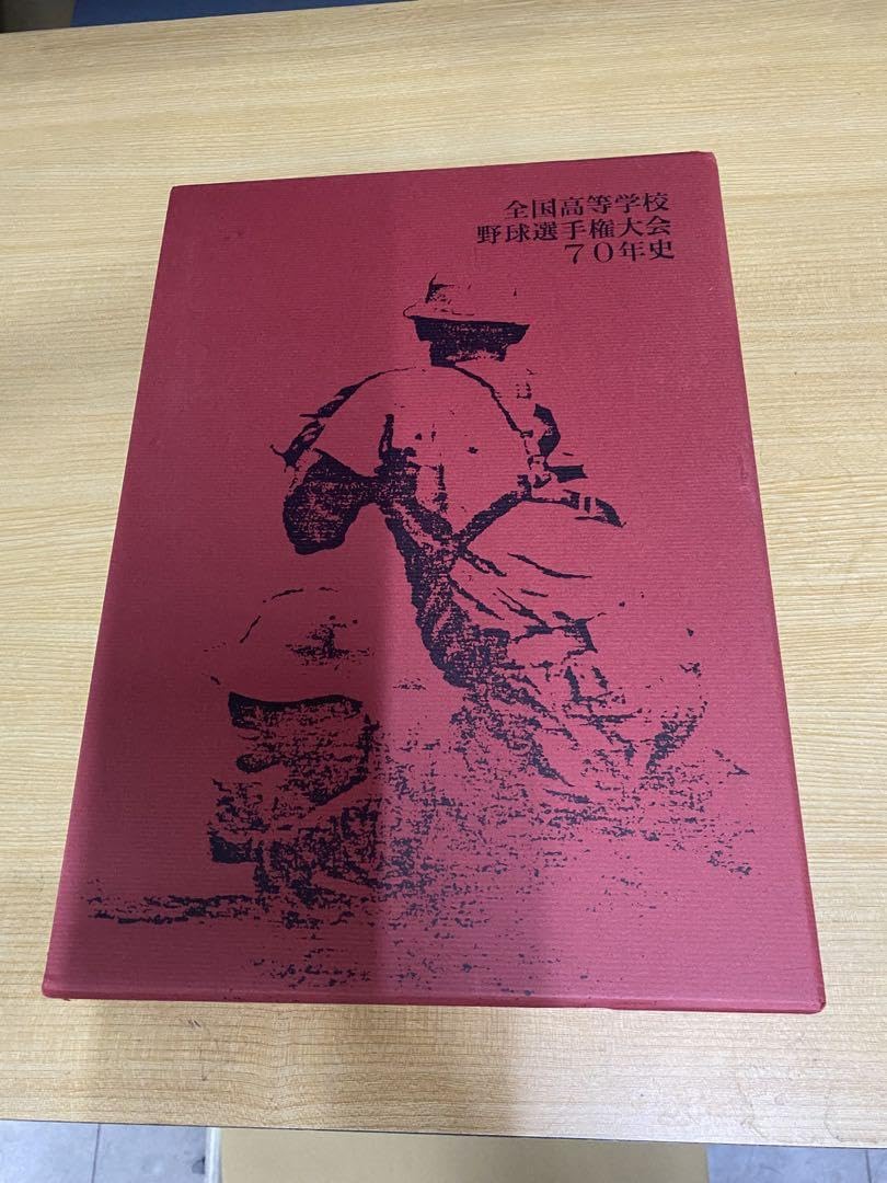 【美品】全国高等学校　野球選手権大会　70年史　朝日新聞　日本高等学校野球連盟 美品】全国高等学校 野球選手権大会 70年史 朝日新聞 日本高等