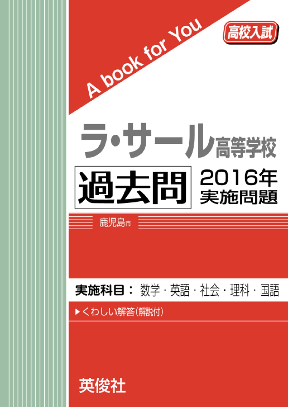 ラ・サール高等学校 過去問 2016年実施問題 (高校入試 A book for You