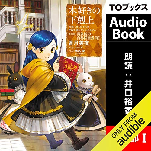 Amazon Com 13巻 本好きの下剋上 司書になるためには手段を選んでいられません 第四部 貴族院の自称図書委員1 Audible Audio Edition 香月 美夜 井口 裕香 Audible Studios Books