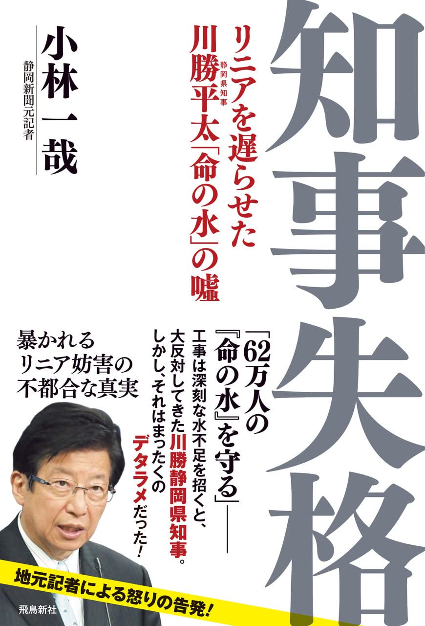 知事失格 リニアを遅らせた川勝平太 命の水 の嘘 小林一哉 本 通販 Amazon 知事失格 リニアを遅らせた川勝平太 命の水 の嘘 小林一哉 本 通販 Amazon