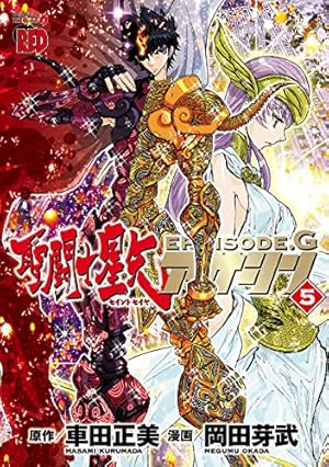 聖闘士(セイント)星矢EPISODE.Gアサシン 1～7 聖闘士星矢EPISODE.G アサシン 7 (チャンピオンREDコミックス) | 岡田