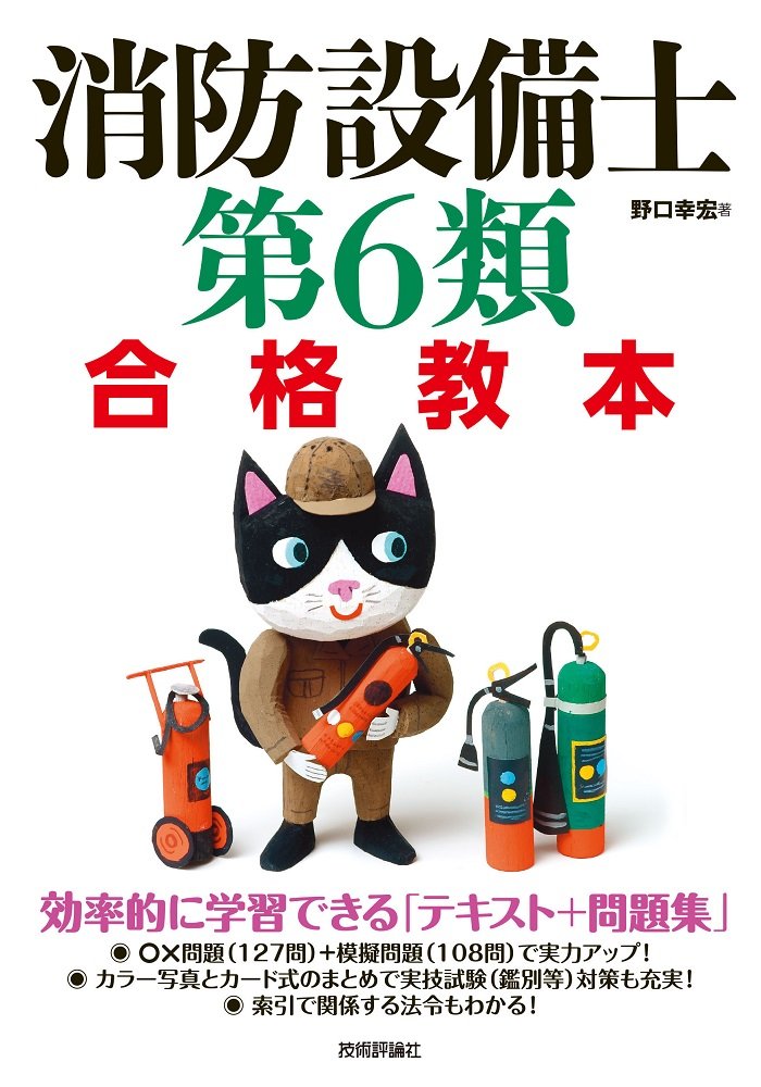 消防設備士第6類 合格教本 | 野口 幸宏, 320 |本 | 通販 | Amazon