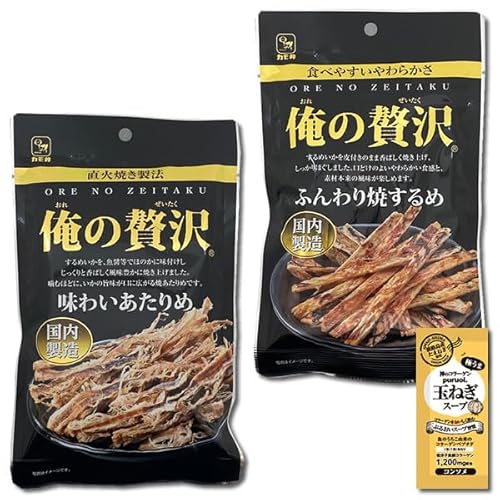 カモ井 俺の贅沢 味わいあたりめ26g&ふんわり焼するめ23g 各1袋詰め合わせセット 国内製造 おつまみ 珍味 海鮮 魚介 するめいか やわらかい 焼きいか ソフトいか コラーゲン玉ねぎスープ1食付き