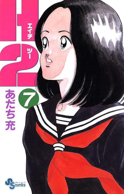 『Ｈ2 7』の表紙イラスト 電子書籍 漫画
