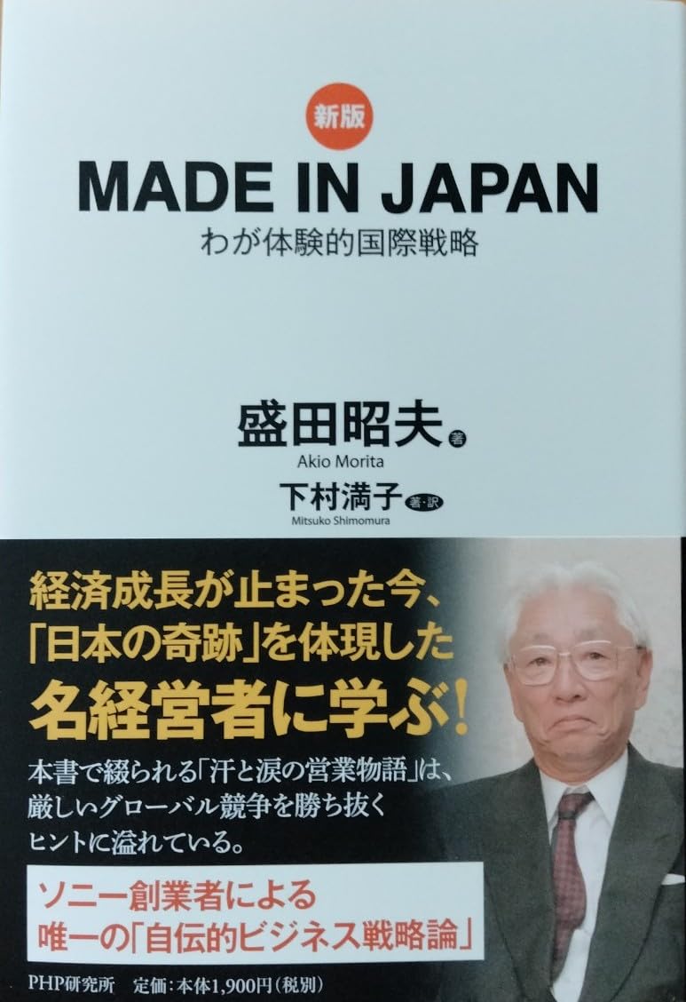 【洋書・ハードカバー】メイド・イン・ジャパン　盛田昭夫 Amazon.co.jp: ［新版］MADE IN JAPAN : 盛田 昭夫,下村 満子, 下村