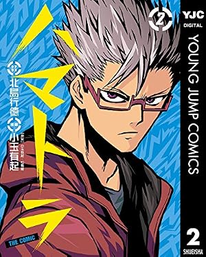 ハマトラ 1巻 初版 Amazon.co.jp: ハマトラ THE COMIC 1 (ヤングジャンプコミックス