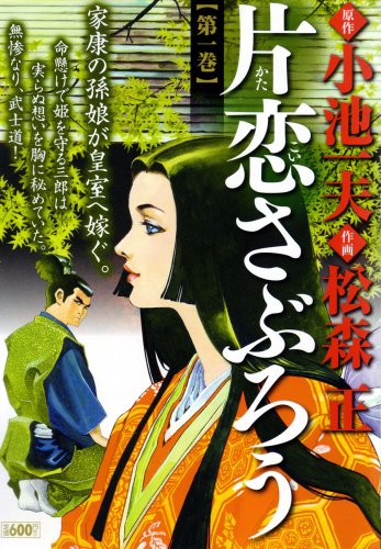 片恋さぶろう