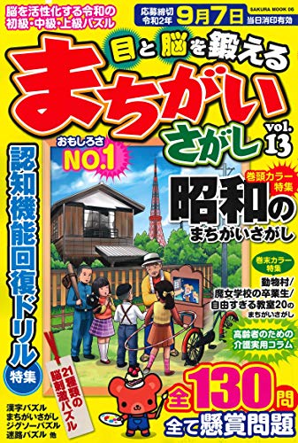 無料電子書籍 アプリ 目と脳を鍛えるまちがいさがし VOL.13 (サクラムック) バイ