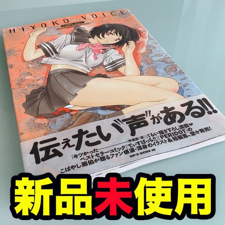 Amazon.co.jp: 少女 画集 HIYOKO VOICE こばやしひよこ : おもちゃ