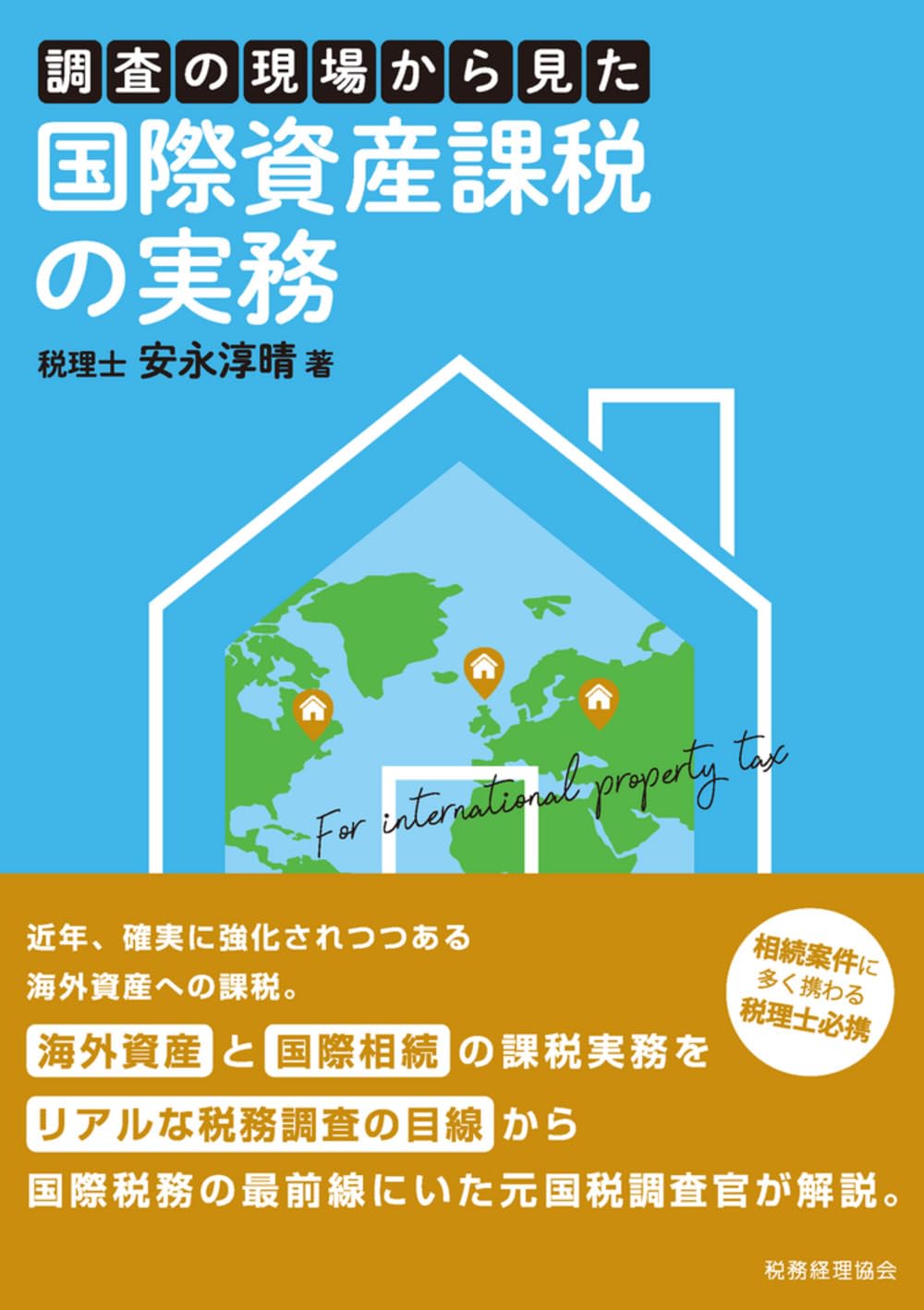 調査の現場から見た国際資産課税の実務 | 安永淳晴 |本 | 通販 | Amazon