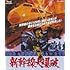 新幹線大爆破(Blu-ray)
