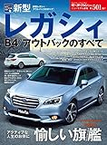 ニューモデル速報 第501弾 新型レガシィ／アウトバックのすべて
