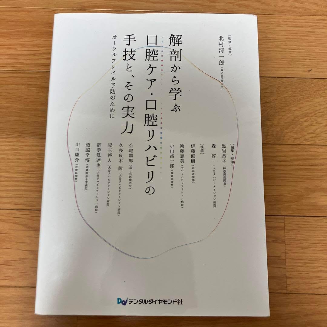 解剖から学ぶ 口腔ケア・口腔リハビリ 解剖から学ぶ 口腔ケア