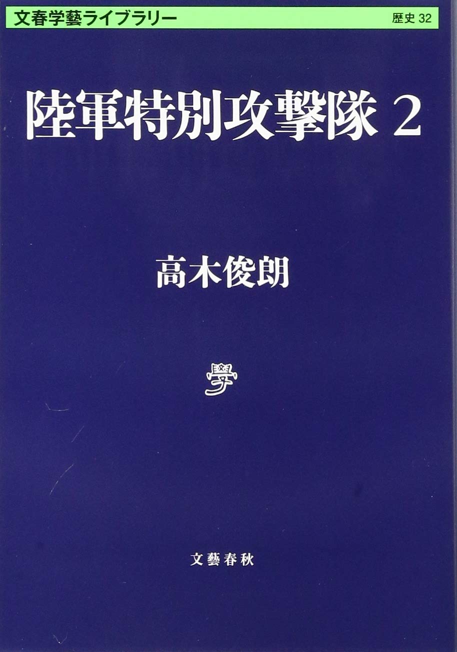 ◇陸海軍特別攻撃隊の記録◇研究書◇上下巻２冊セット◇初版本◇ Yahoo!オークション -「神風特攻隊」(本、雑誌) の落札相場