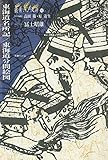 東海道名所記・東海道分間絵図 (叢書江戸文庫 50)