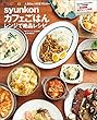 セール中のKindle本17：syunkonカフェごはん レンジで絶品レシピ (e-MOOK)