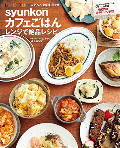 楽天 無料電子書籍 syunkonカフェごはん レンジで絶品レシピ (e-MOOK) バイ