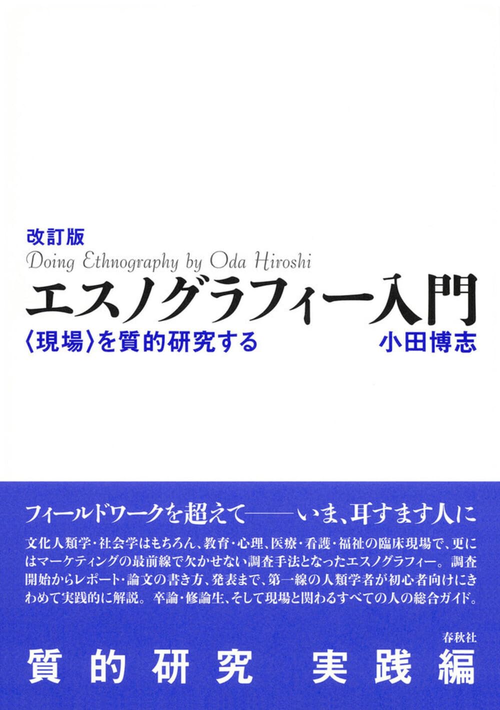 改訂版 エスノグラフィー入門 〈現場〉を質的研究する | 小田 博志 |本