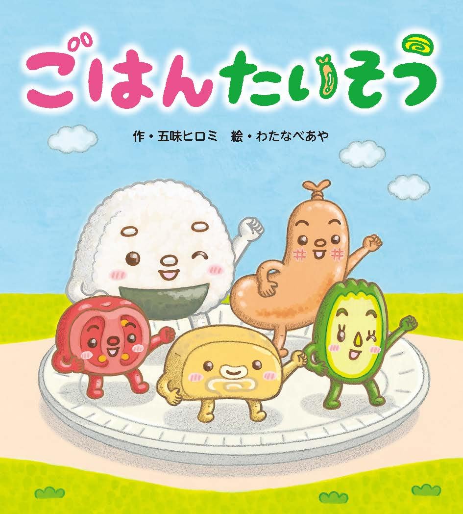 ごはんたいそう | 五味ヒロミ, わたなべあや |本 | 通販 | Amazon