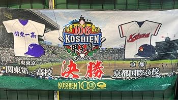 Amazon.co.jp: 2024 第106回全国高校野球選手権 甲子園 決勝